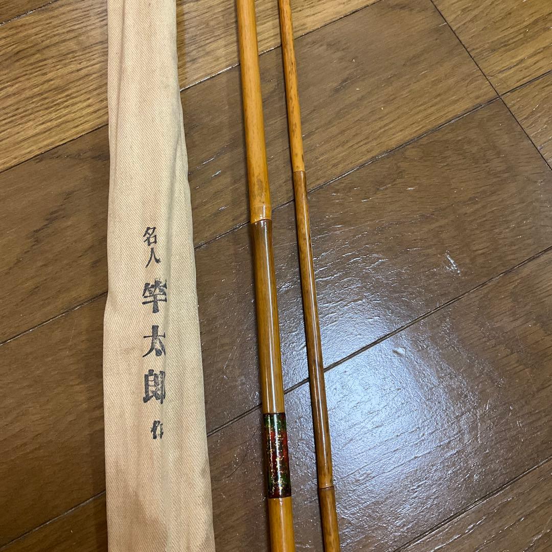 名人 竿 竹製 ヘラブナ竿 名人　竿太郎　専用ケース付き　290cm 和竿
