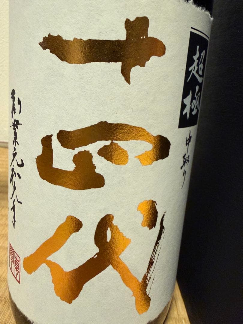 ⭐︎オノマトペ⭐︎ 十四代 中取り超極　空き瓶　日本酒　化粧箱付き