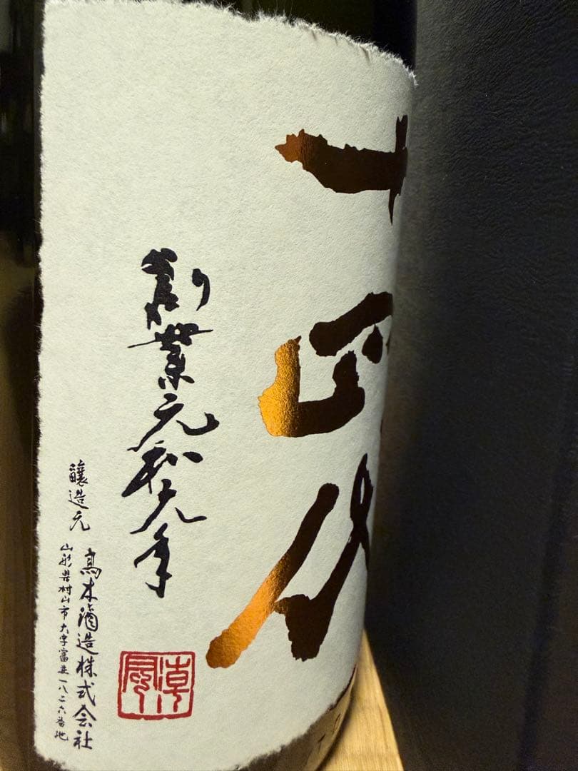 ⭐︎オノマトペ⭐︎ 十四代 中取り超極　空き瓶　日本酒　化粧箱付き