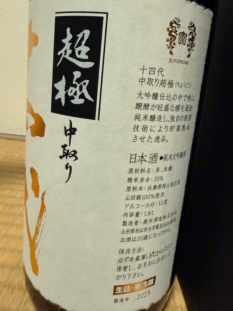 ⭐︎オノマトペ⭐︎ 十四代 中取り超極　空き瓶　日本酒　化粧箱付き