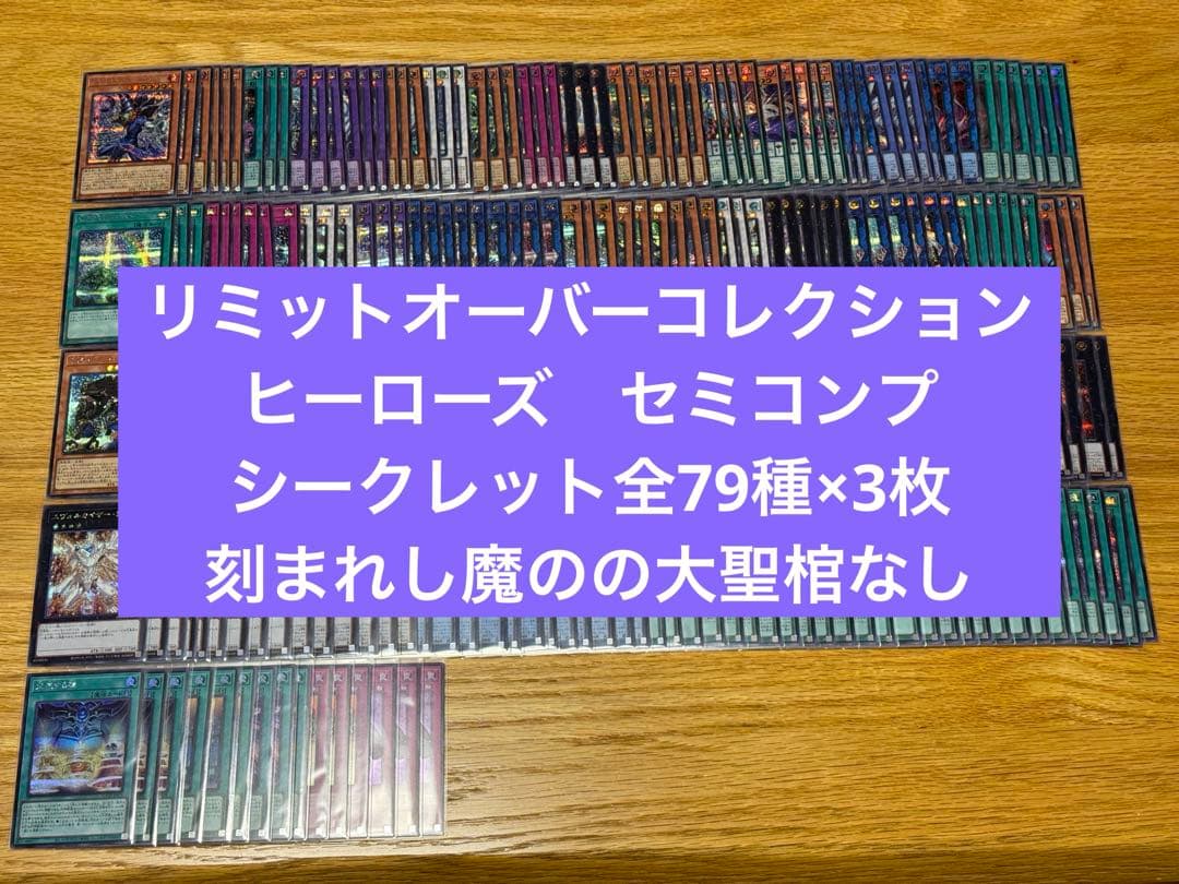 遊戯王 リミットオーバーコレクション シークレット 全79種×3枚　セミコンプ