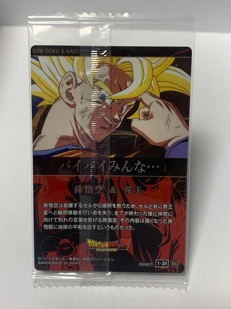 ドラゴンボールカード 孫悟空 & 界王 1-24