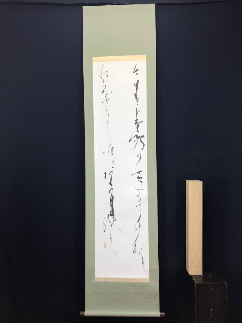 【真作】浅野孝春/若山牧水/詩//掛軸/名家伝来/AC-116