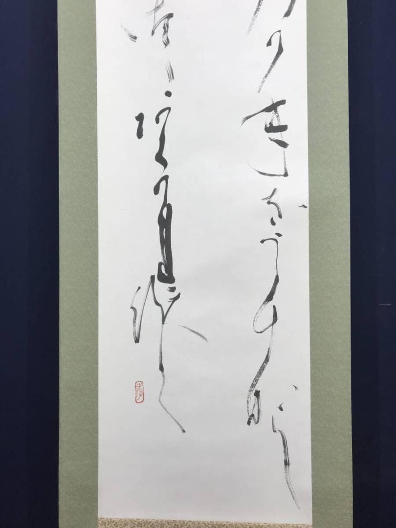 【真作】浅野孝春/若山牧水/詩//掛軸/名家伝来/AC-116