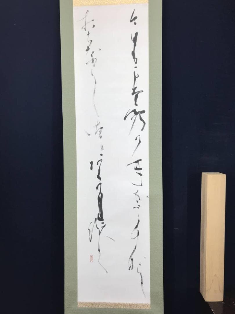 【真作】浅野孝春/若山牧水/詩//掛軸/名家伝来/AC-116