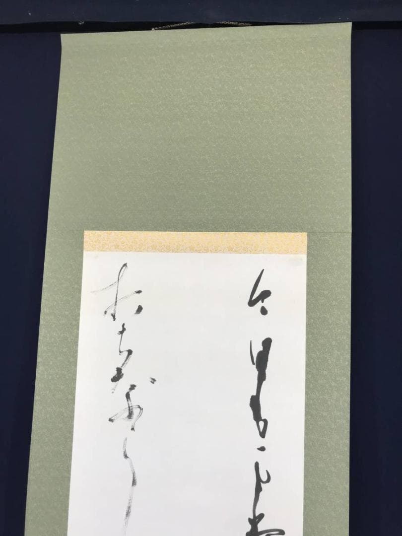 【真作】浅野孝春/若山牧水/詩//掛軸/名家伝来/AC-116