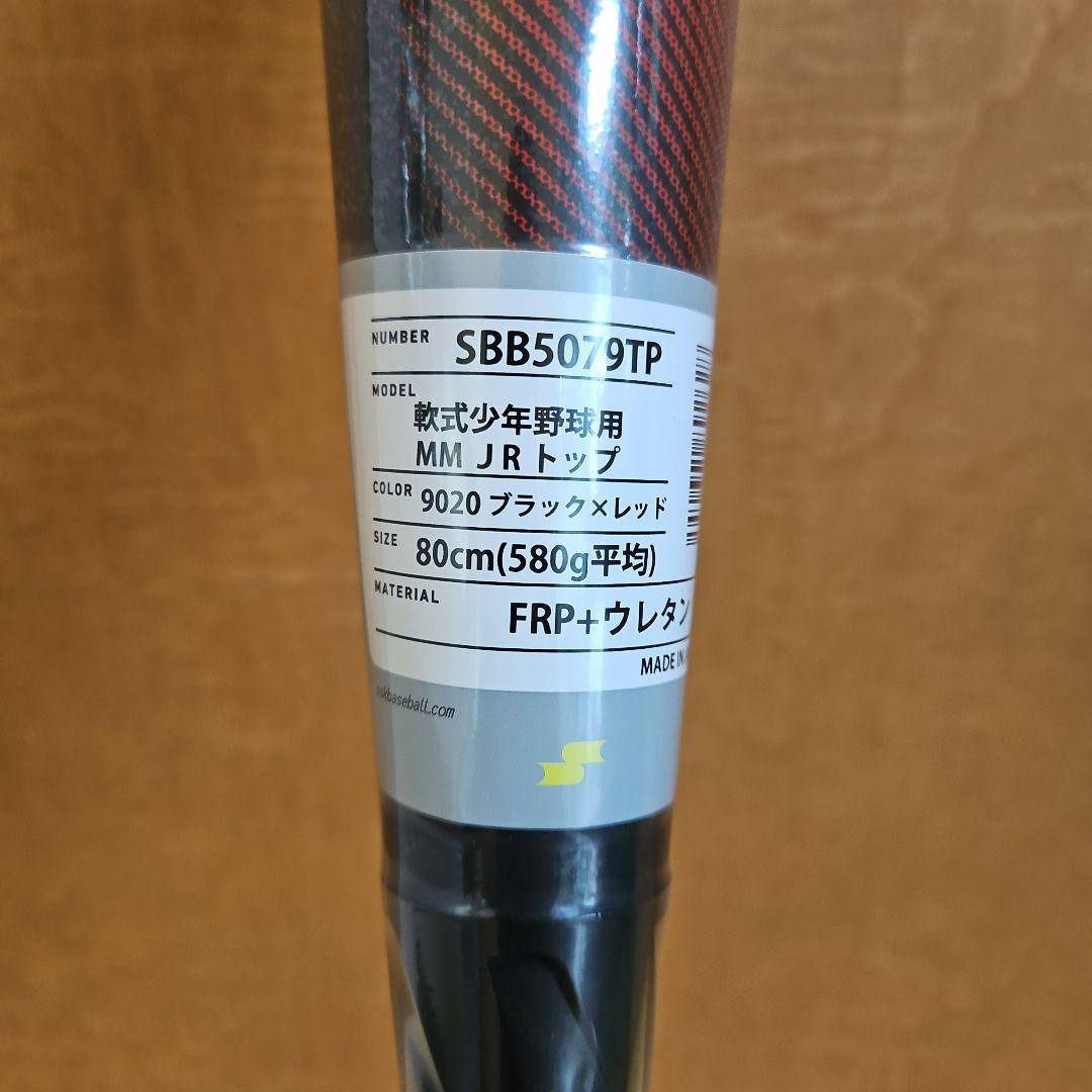 新品　SSK　MMJr.少年軟式バット 580g