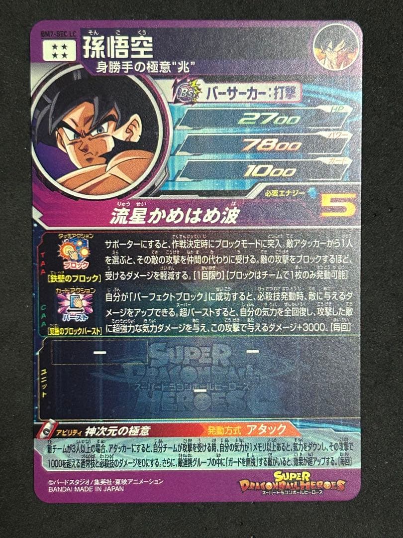 スーパードラゴンボールヒーローズ BM7-SEC LC 孫悟空