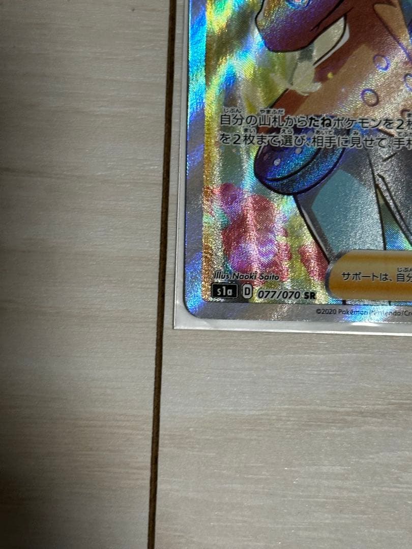 ポケモンカード ソニア 077/070 SR