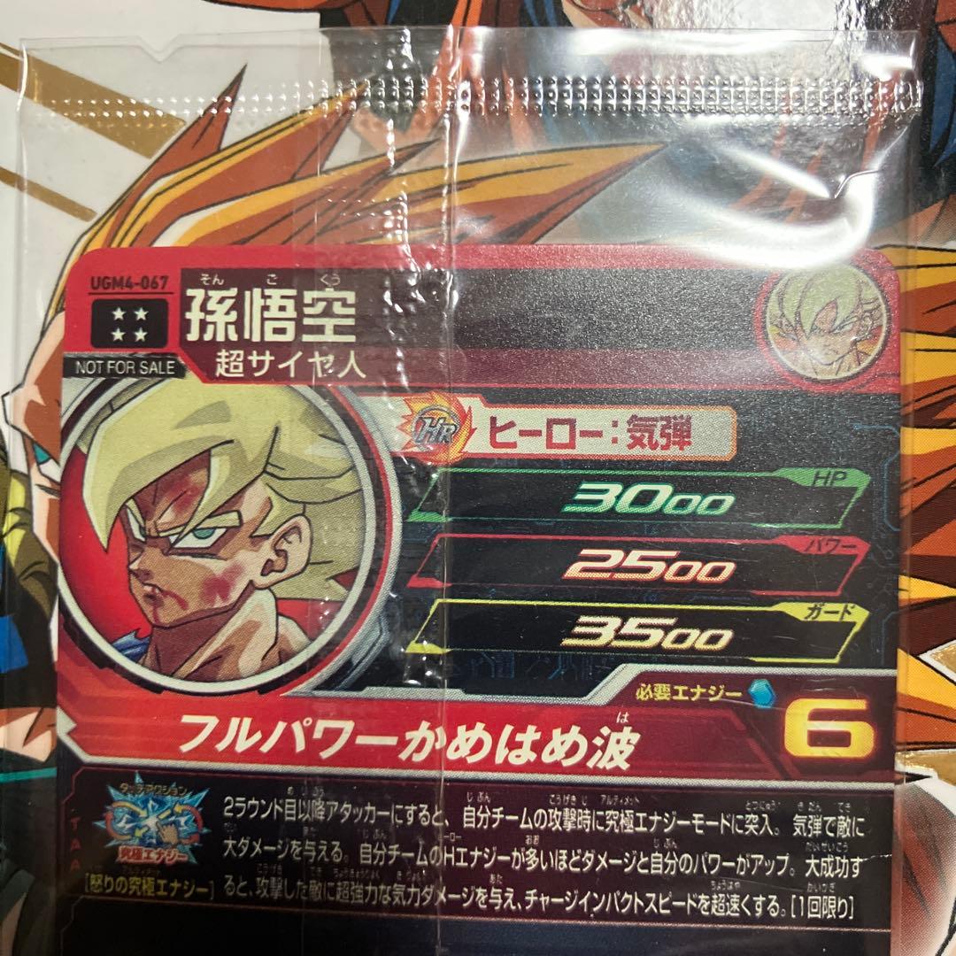 孫悟空 UGM4-067 未開封