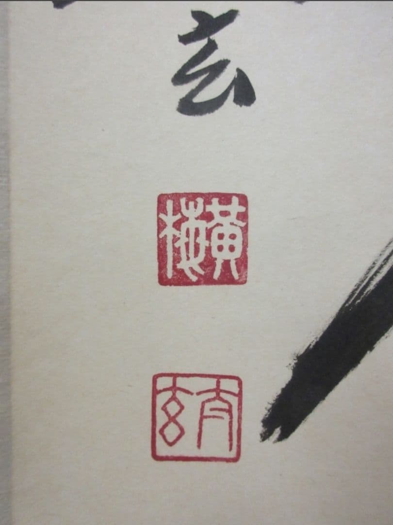 真筆保証 小林太玄 直筆 平常心是道 京都 大徳寺 黄梅院 臨済宗 茶掛 茶道具