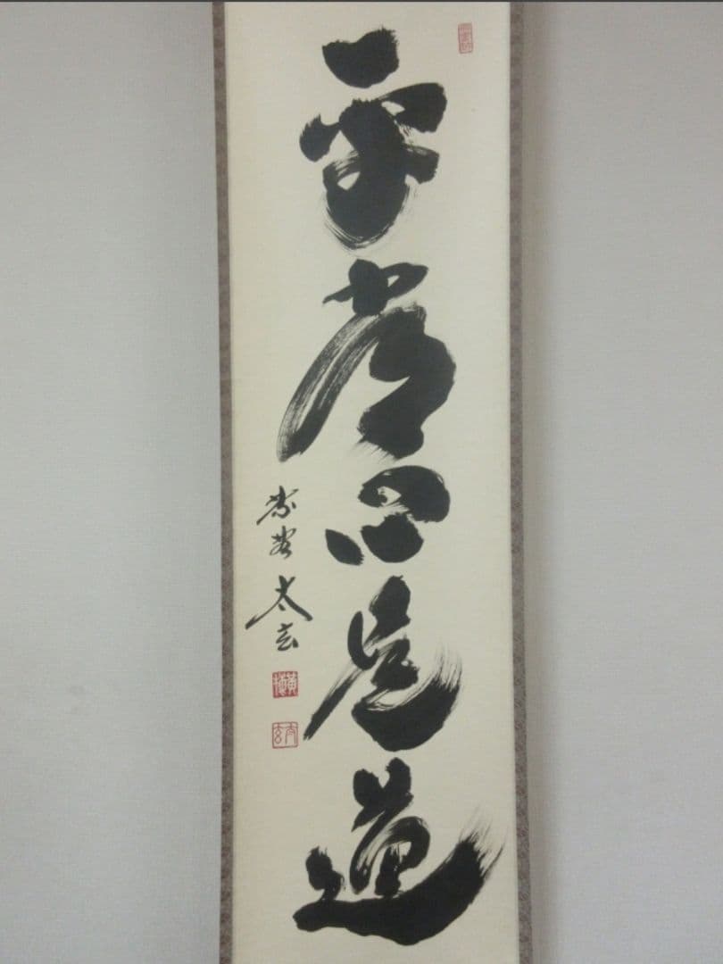 真筆保証 小林太玄 直筆 平常心是道 京都 大徳寺 黄梅院 臨済宗 茶掛 茶道具