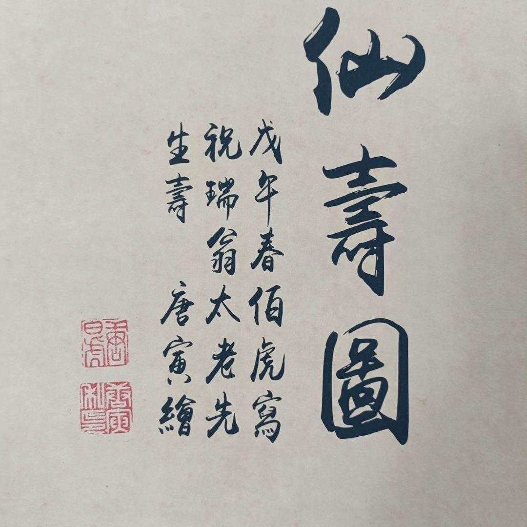 唐寅 仙寿图 中国画 掛け軸 水墨画 和室 玄関 茶室 壁掛け 美術品