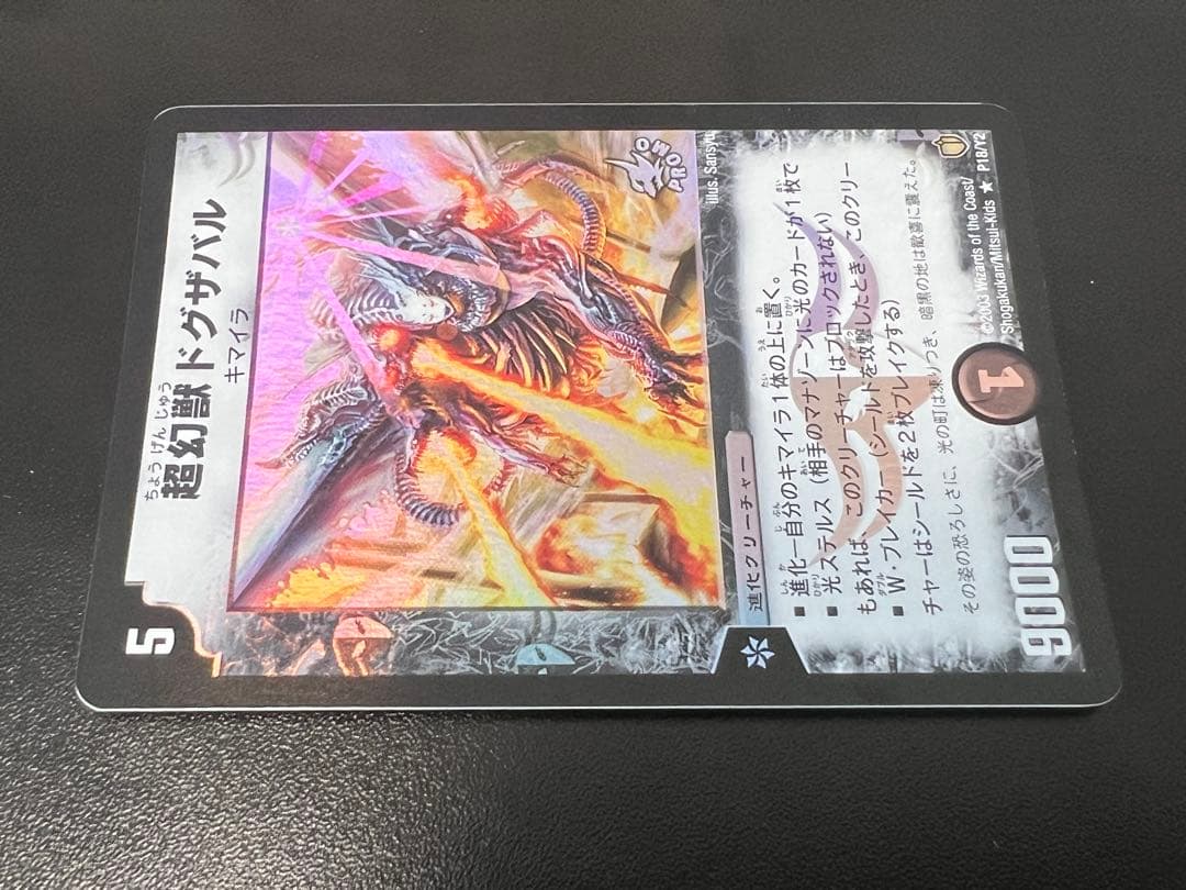 デュエルマスターズ 超幻獣ドグザバル 3枚 プロモ プレイ用①