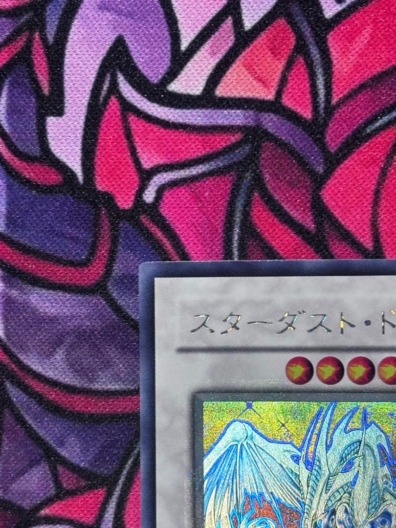 遊戯王【準美品】スターダストドラゴン ホロ ホログラフィックレア