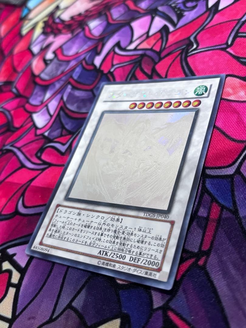 遊戯王【準美品】スターダストドラゴン ホロ ホログラフィックレア