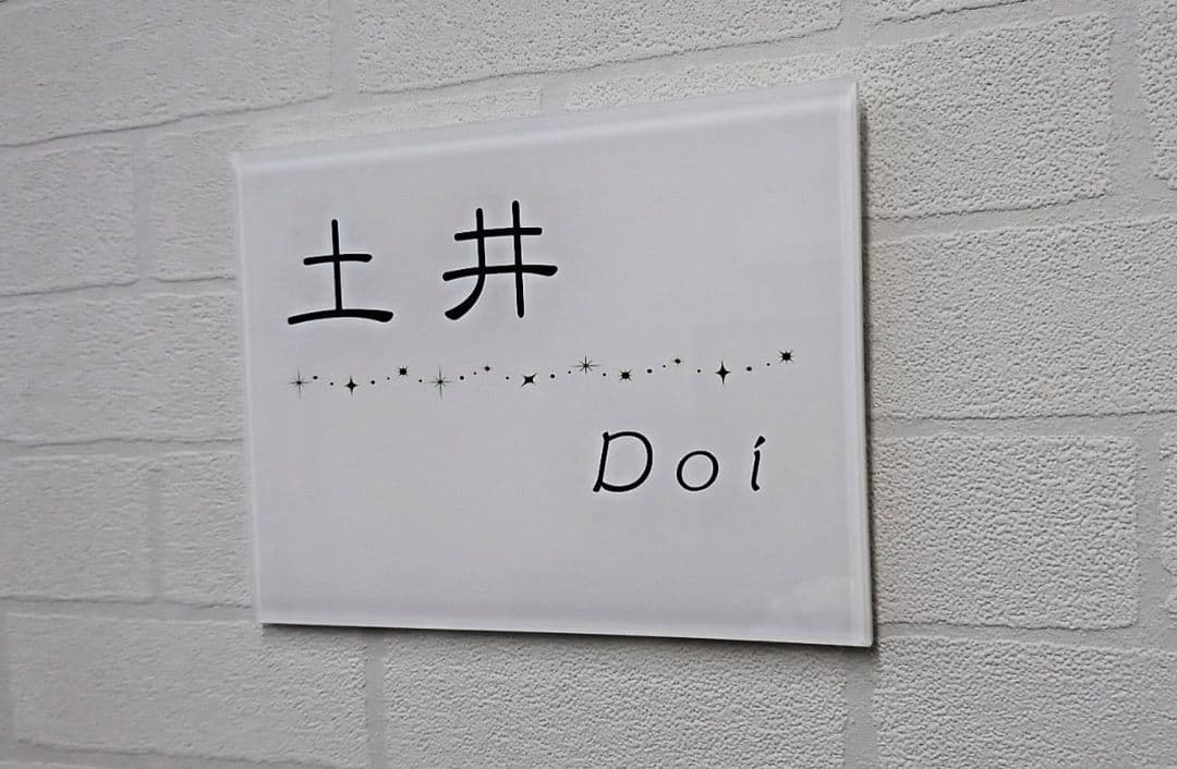 キラキラ飾りアクリル表札＊１㎜単位＊最先端ＵＶ印刷＋鏡面仕上げ＊穴開OK