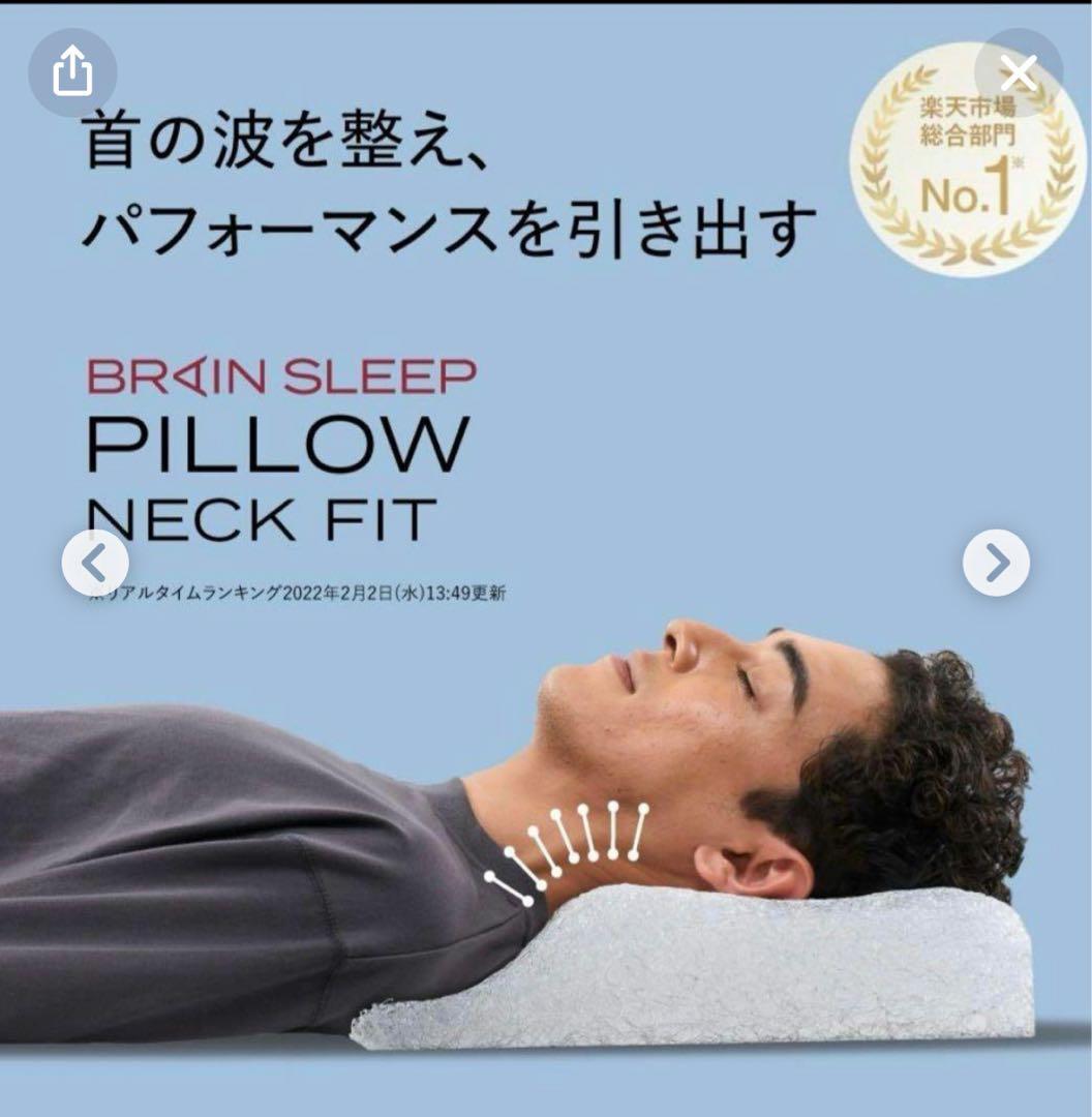 枕　ブレインスリープ　ピロー　ネックフィット