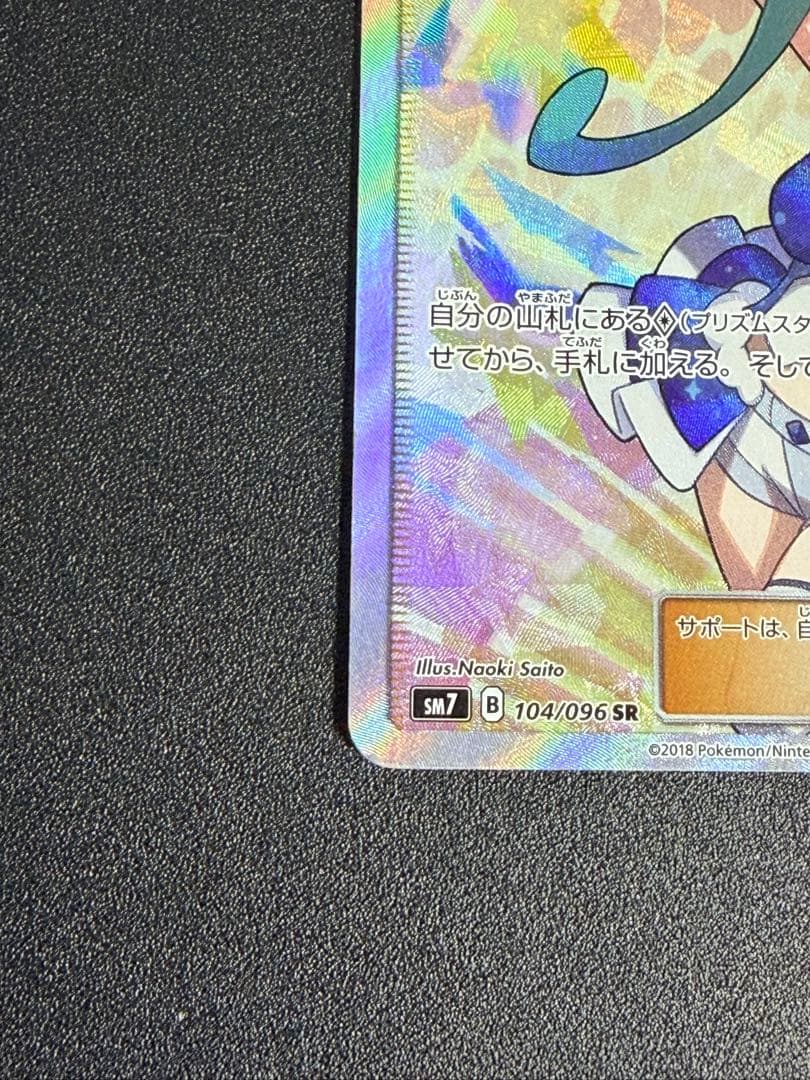 ポケモンカード　ルチア SR SM7 裂空のカリスマ 104/096