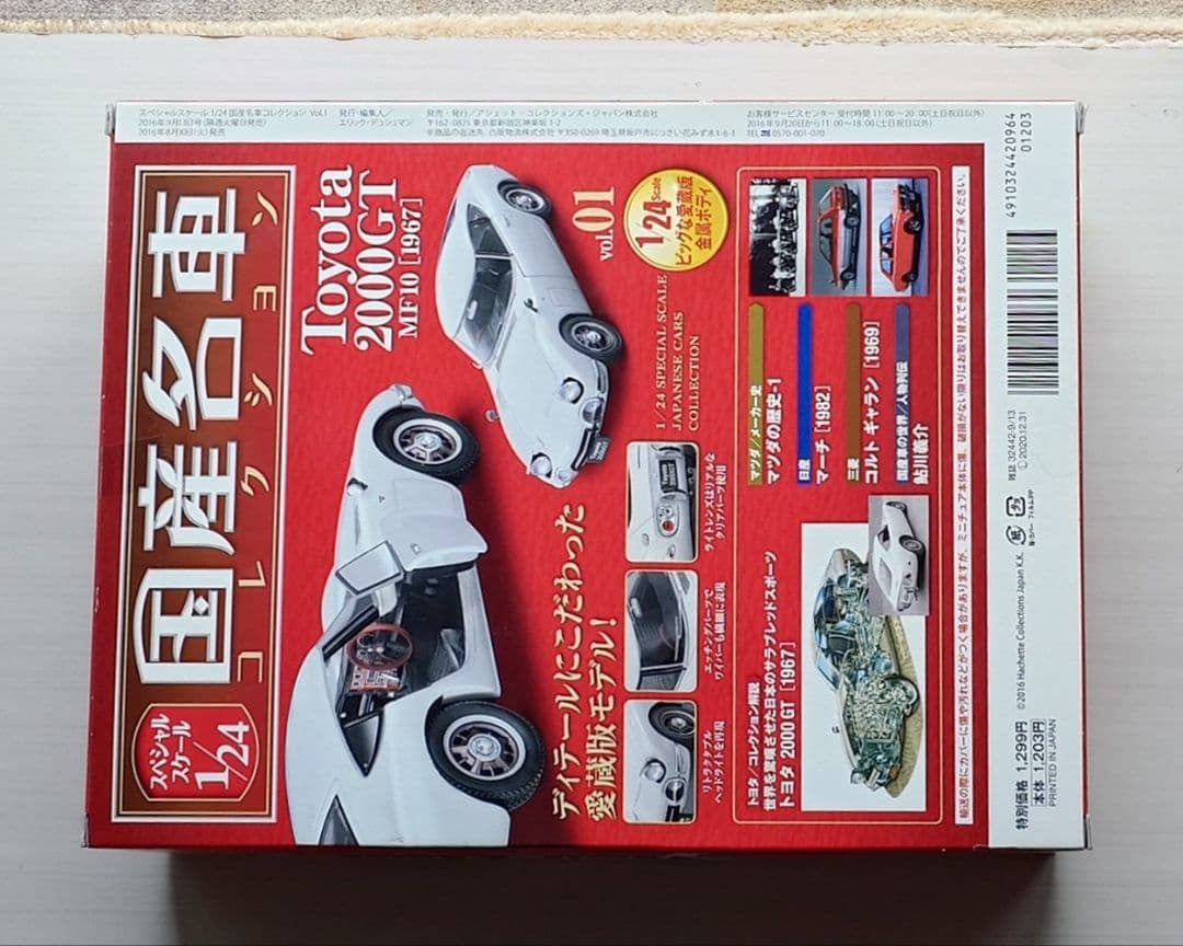 国産名車コレクション1/24 TOYOTA 2000GT [1967]