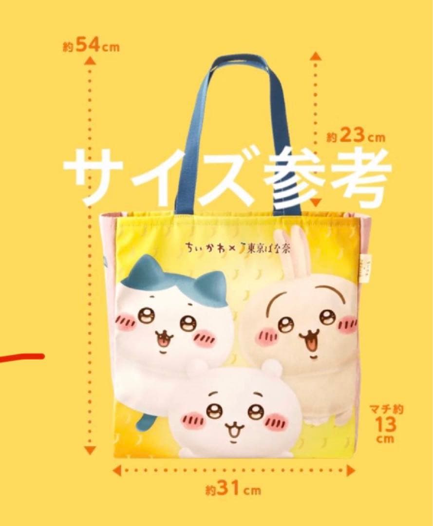 【未開封】ちいかわ 東京ばな奈 トートバッグセット
