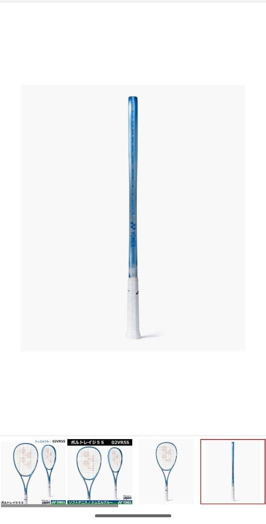 YONEX ボルトレイジ 5 S ジュエルブルー