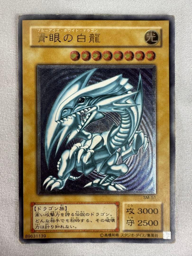 【遊戯王】初期　青眼の白龍 SM-51 アルティメットレア　レリーフ
