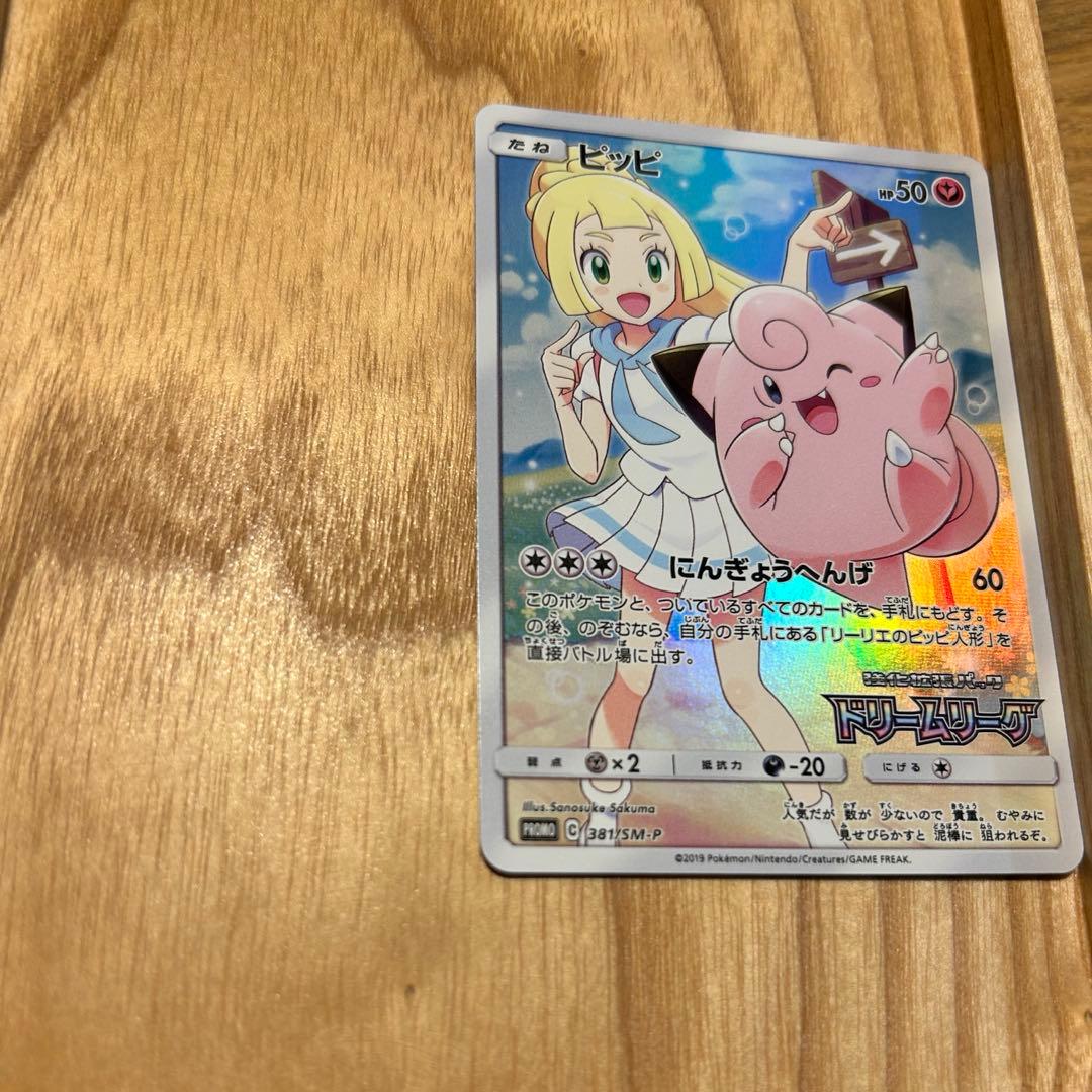 【美品】ピッピ：強化拡張パック「ドリームリーグ」BOX購入キャンペーン　リーリエ