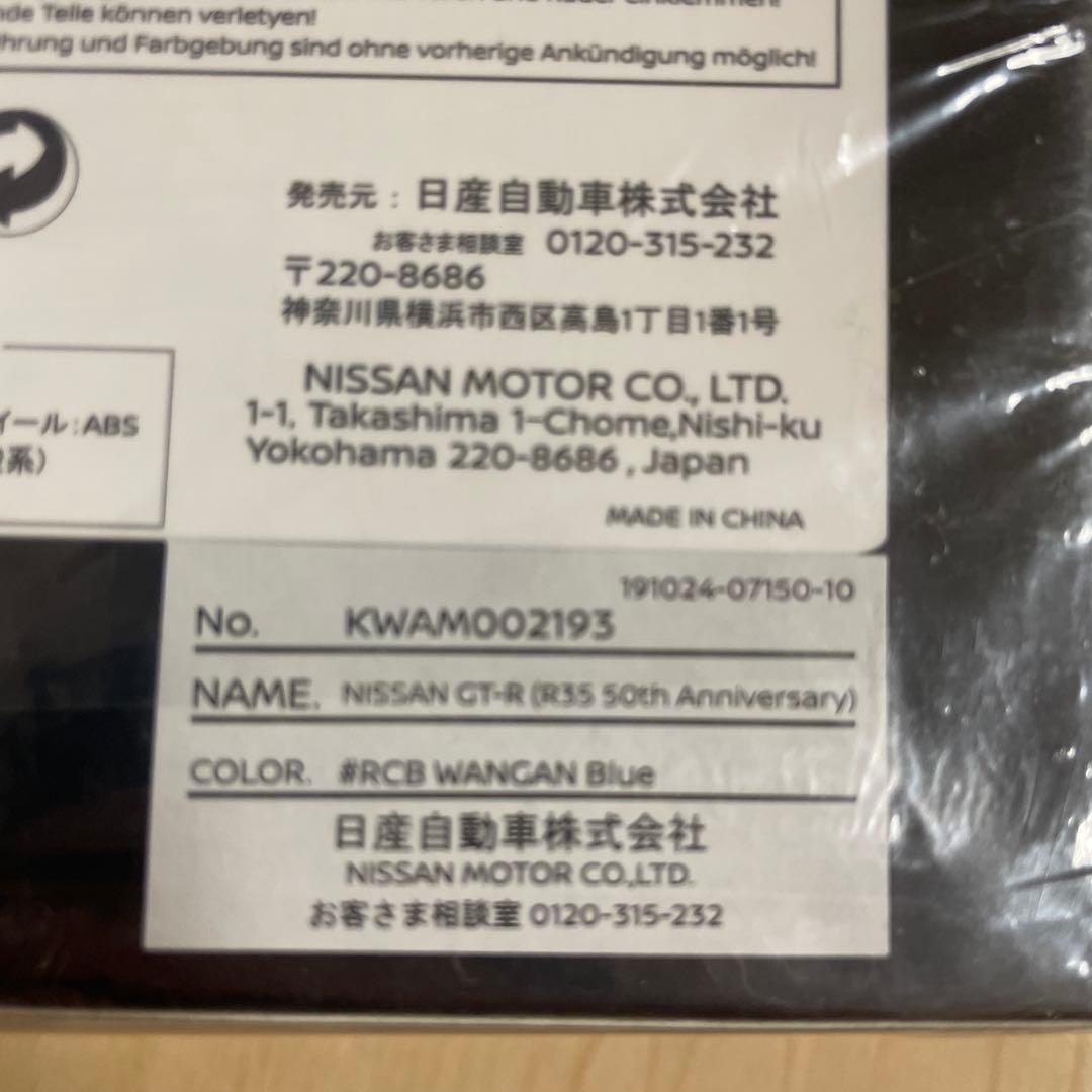 【未開封】日産正規品 GT-R (R35) 50周年記念 1/43 湾岸ブルー