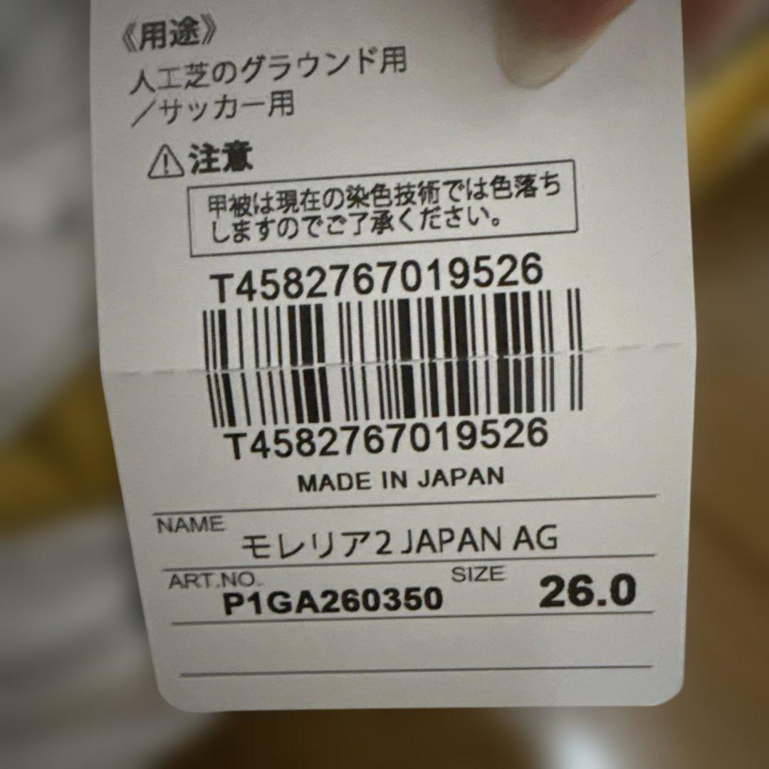 モレリア2Japan ag 26.0cm