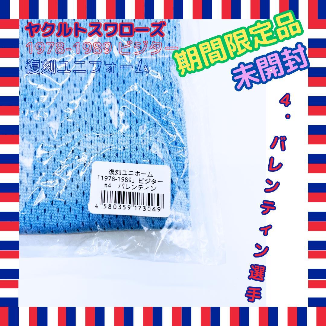 【期間限定品・未開封】1978-1989 ビジター復刻ユニ　４ バレンティン