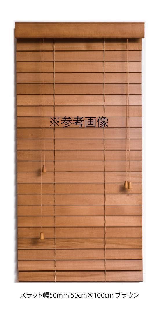 まおまお ウッド ブラインド 羽根幅50mm 幅167cm×高さ92cm