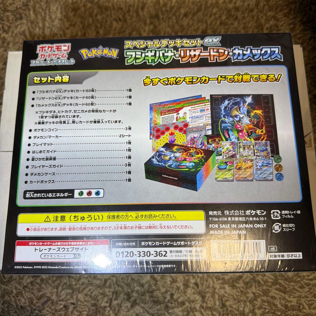 スペシャルデッキセットex　フシギバナ・リザードン・カメックス