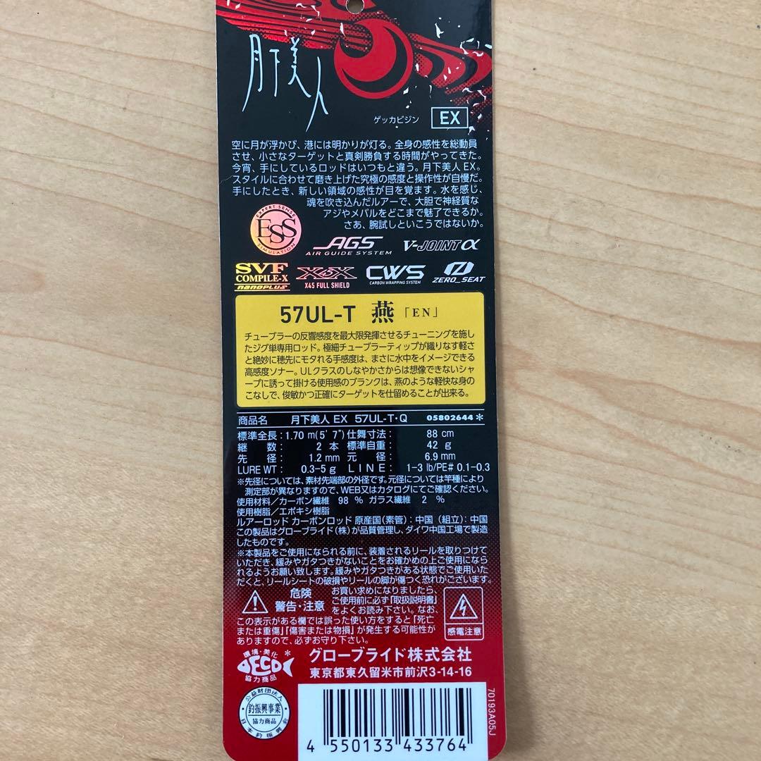 孫*空様 月下美人 EX 57UL-T 燕