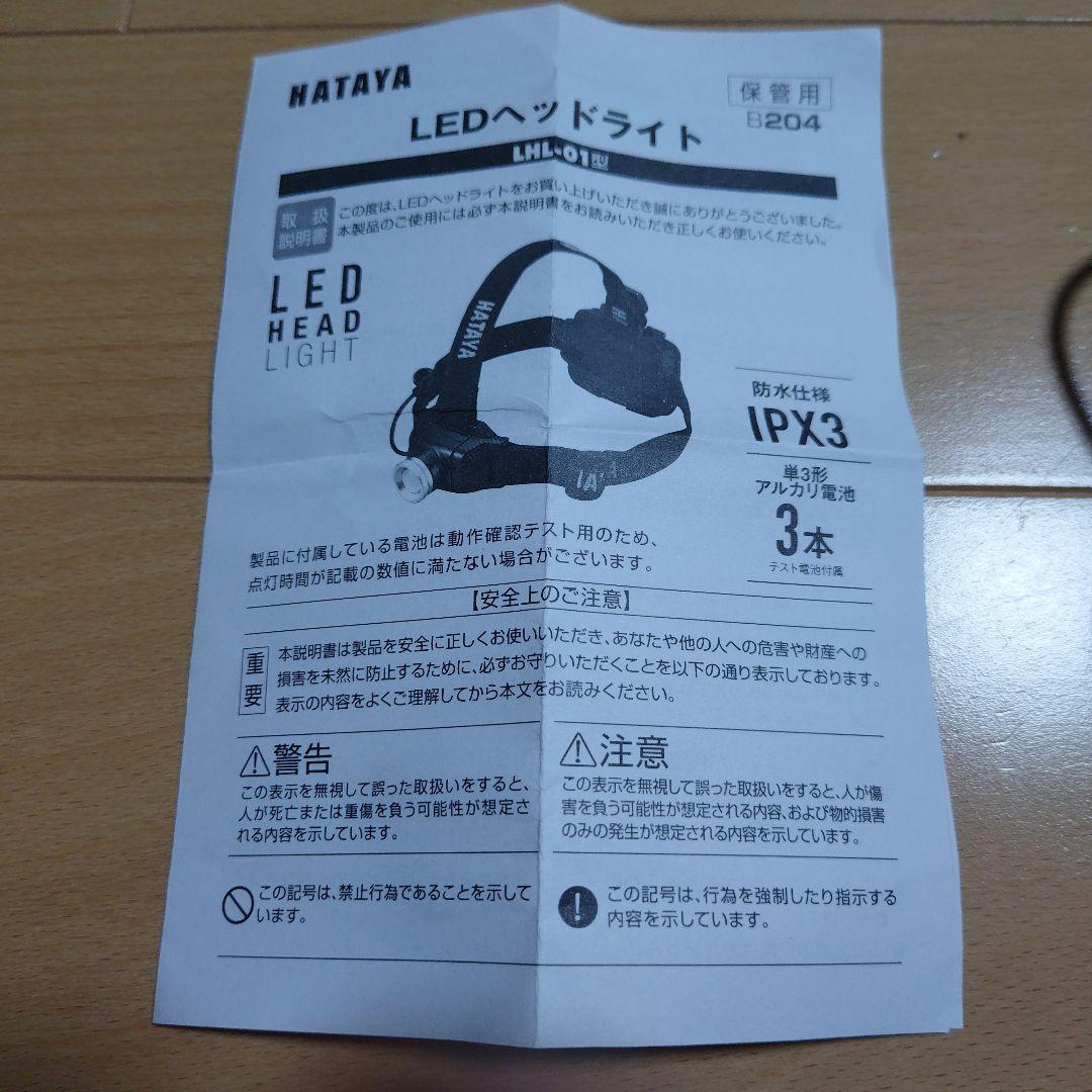 【新品未使用品】HATAYA LEDヘッドライト LHL-01 IPX3　ハタヤ