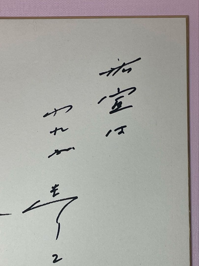 押印　直筆印刷　メッセージ 和歌 色紙 池田先生　創価学会 池田大作 名誉会長
