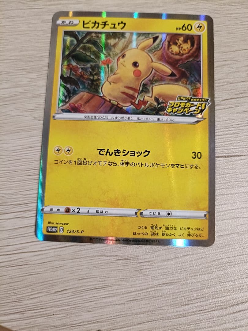 ダ*す様 ピカチュウ：「ピカピカ！ピカチュウ！プロモカードキャンペーン！」 PR