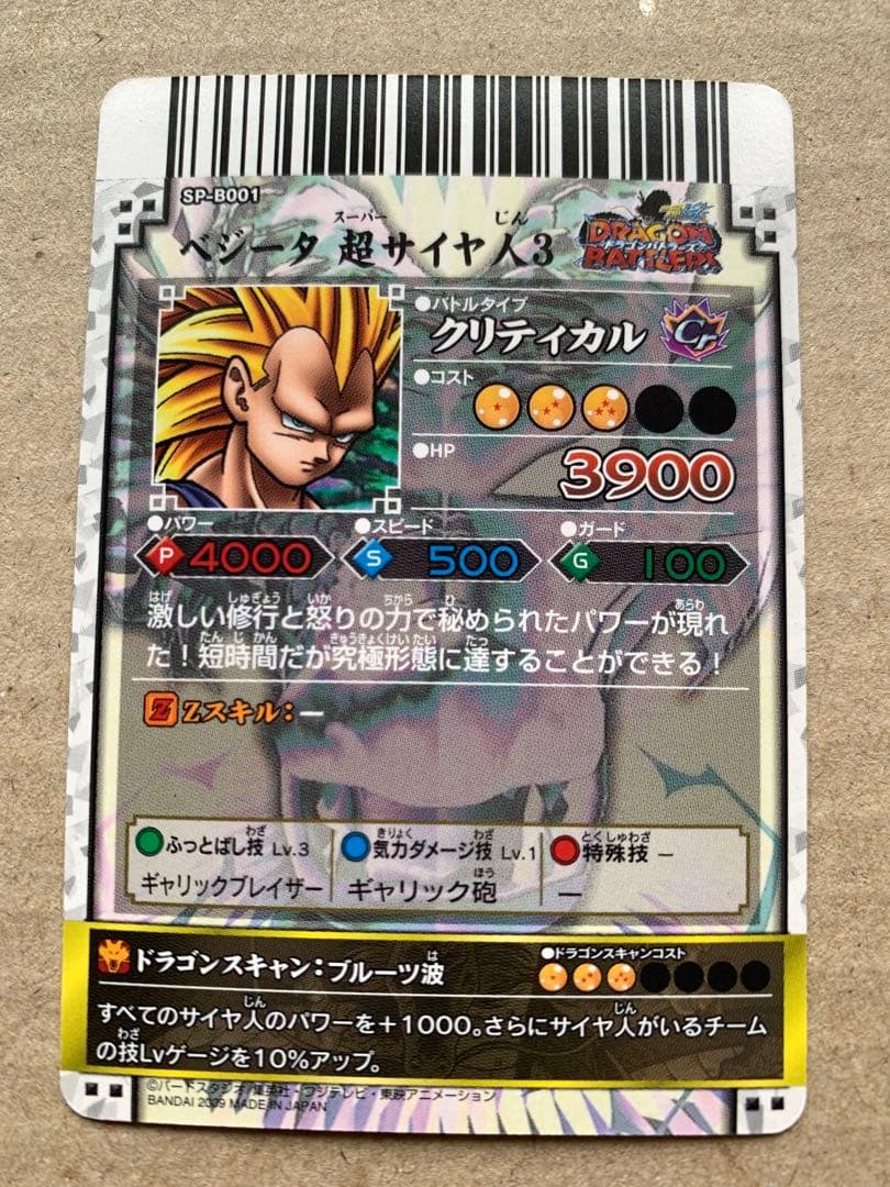 【未使用】ドラゴンバトラーズ SP-B001 ベジータ