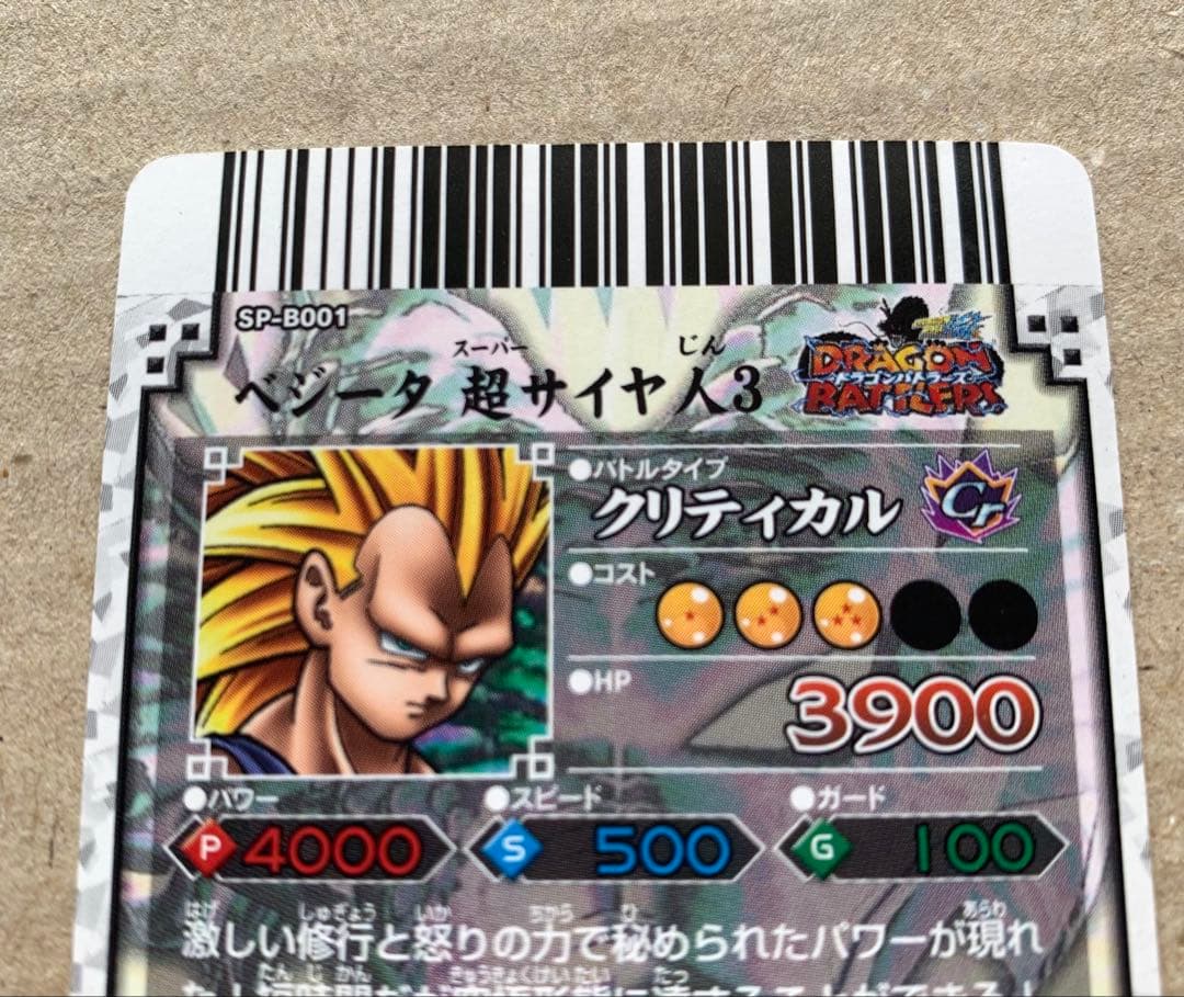 【未使用】ドラゴンバトラーズ SP-B001 ベジータ