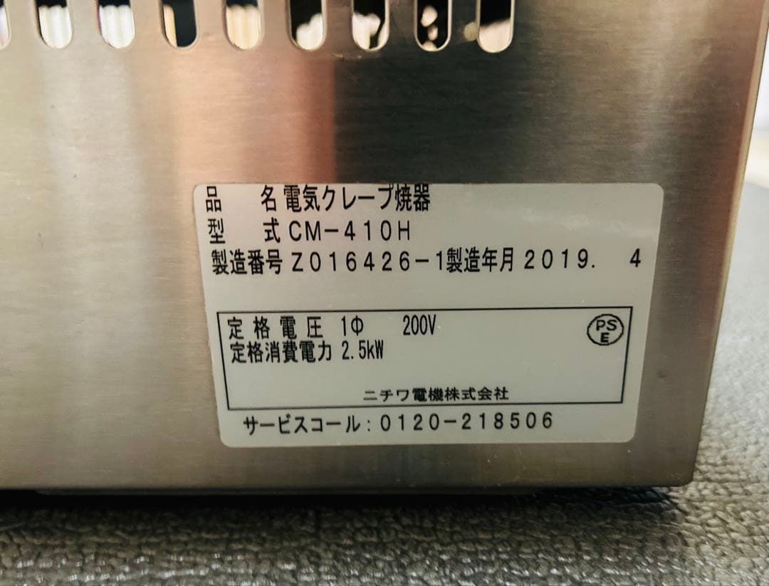 ニチワ 200V 電気クレープ焼器 CM-410H