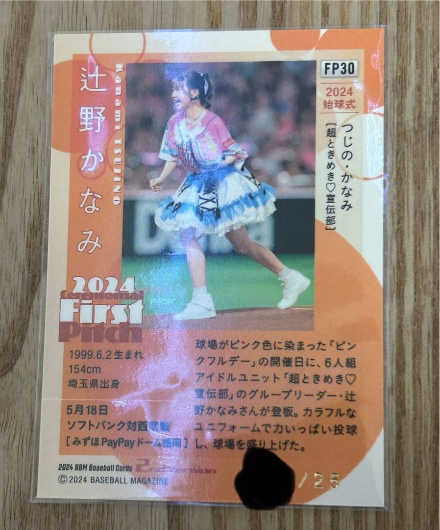 辻野かなみ 2024 First Pitchカード