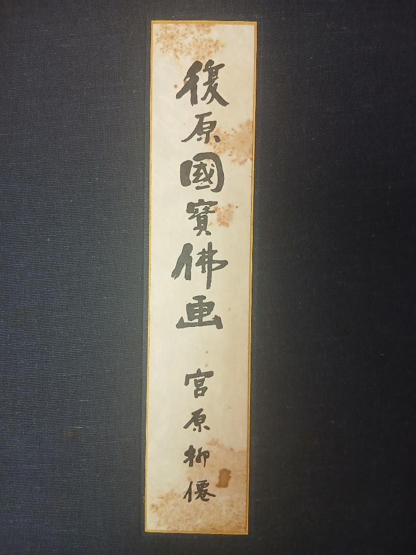 復原国宝仏画　宮原柳僊　増補版51番　仏教 宗教 日本美術 日本画 仏画 画集