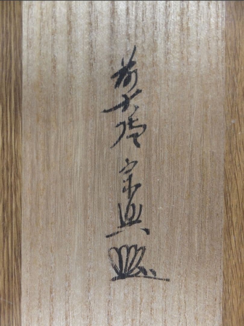 真筆保証 西垣宗興 直筆 無事是吉祥 京都 大徳寺 真珠庵 臨済宗 茶掛 茶道具