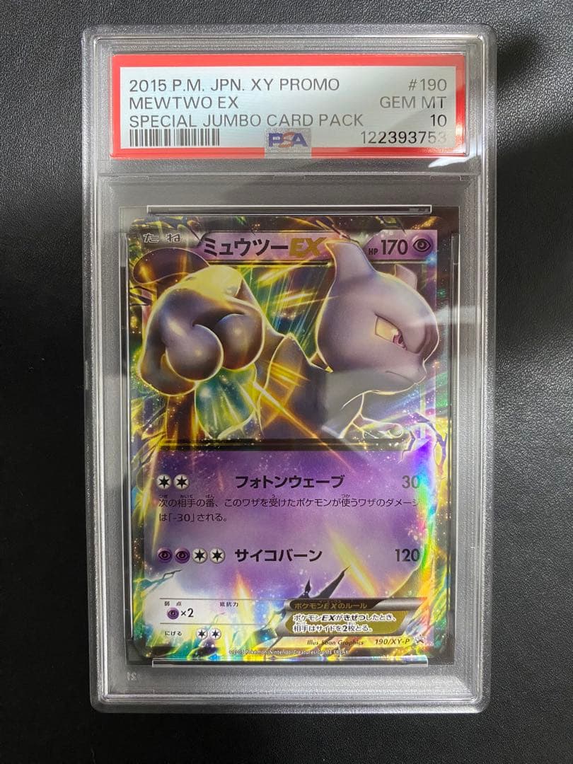 ミュウツーEX XY PSA10 連番　プロモ ポケモンカード