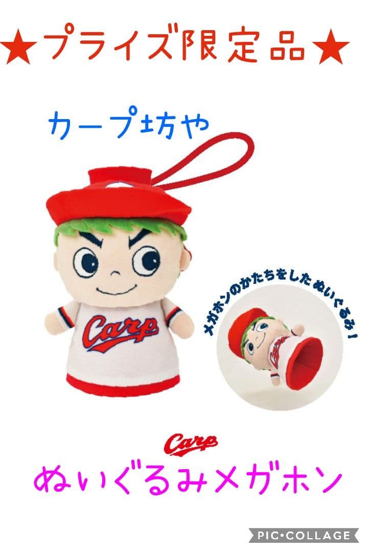 CARP☆スラィリーBIGぬいぐるみ☆ピコピコ帽子☆カープ坊やぬいぐるみメガホン
