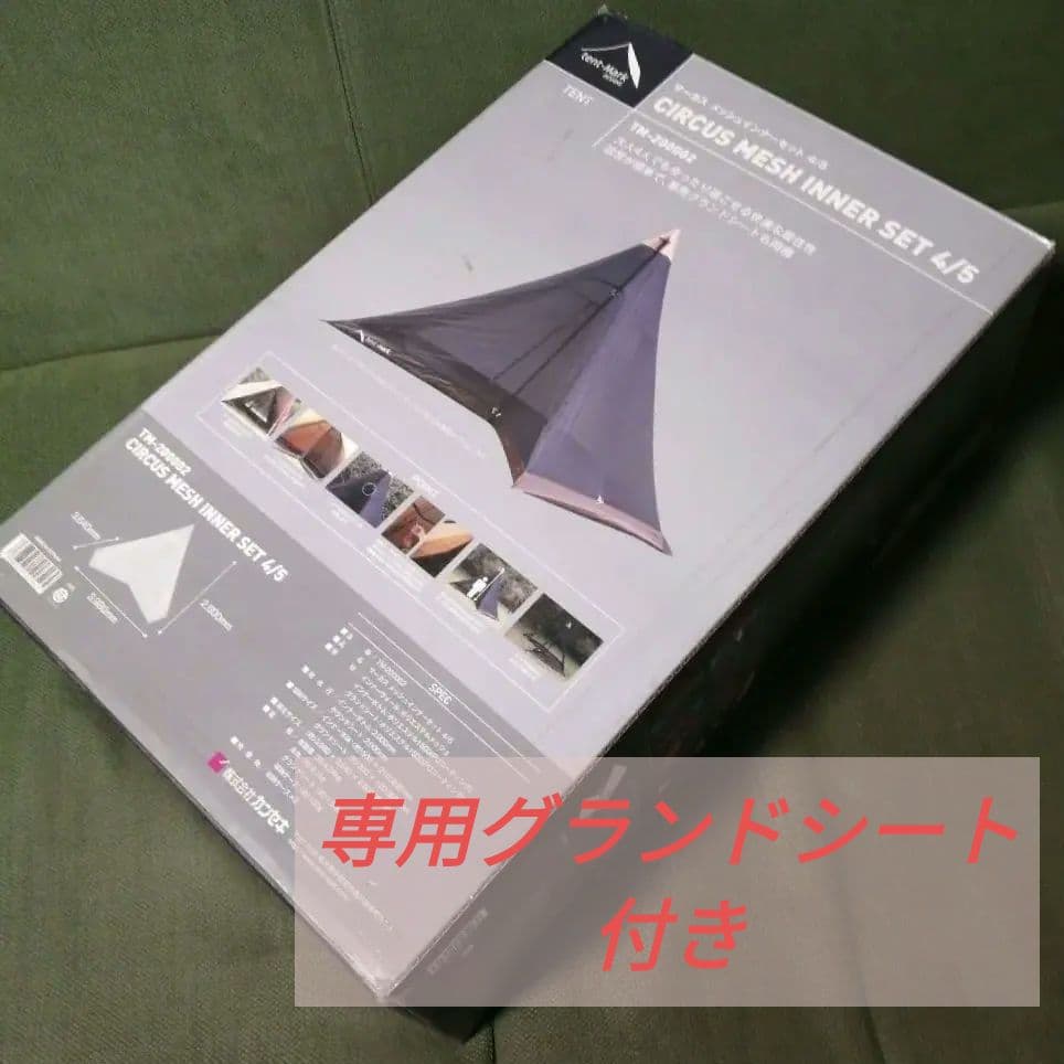 専用グランドシート付きCIRCUS MESH INNER-SET 4/5