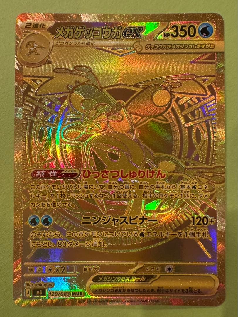メガゲッコウガEX 350HP ポケモンカード　MUR 自引き