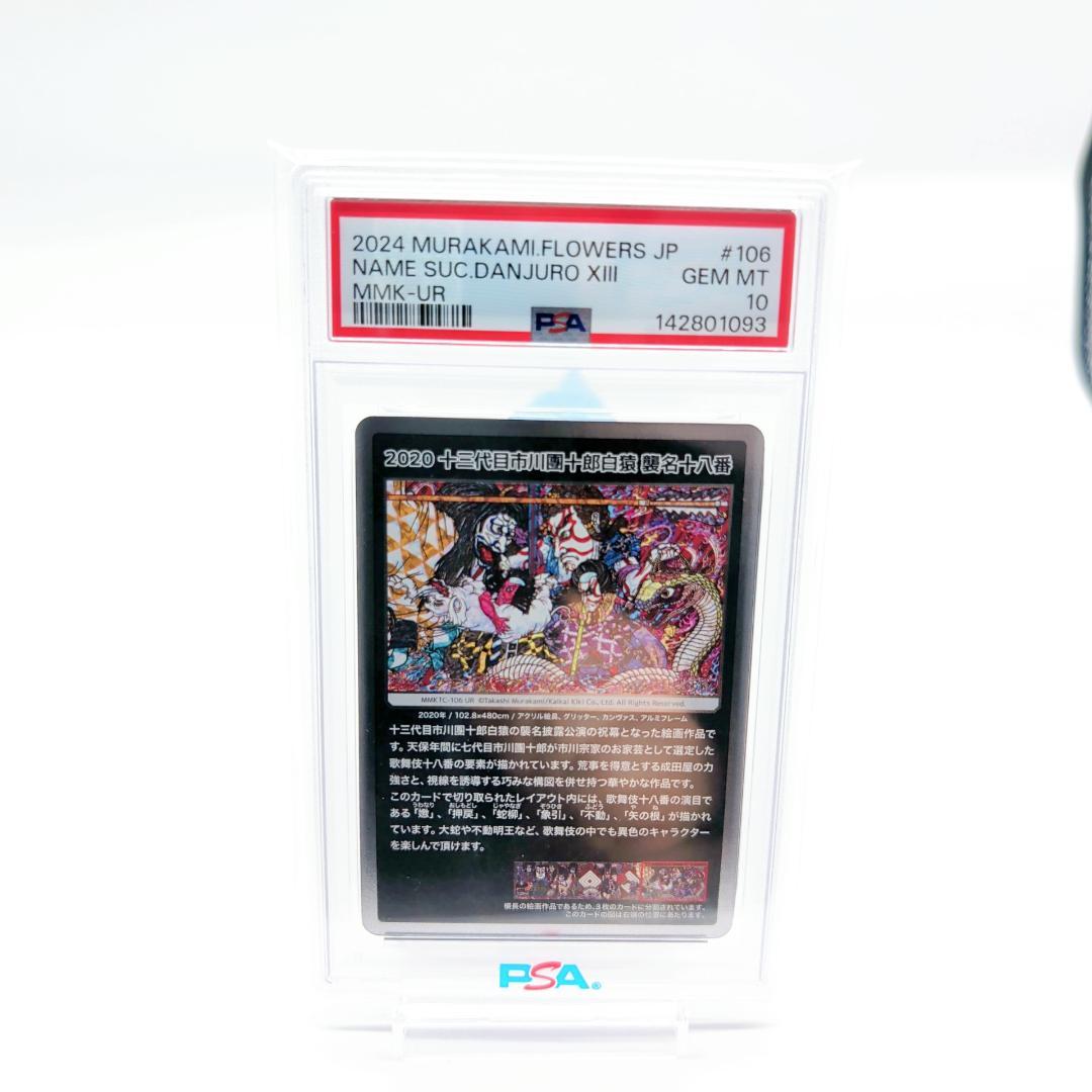 村上隆 2020 十三代目市川團十郎白猿 襲名十八番 UR PSA10