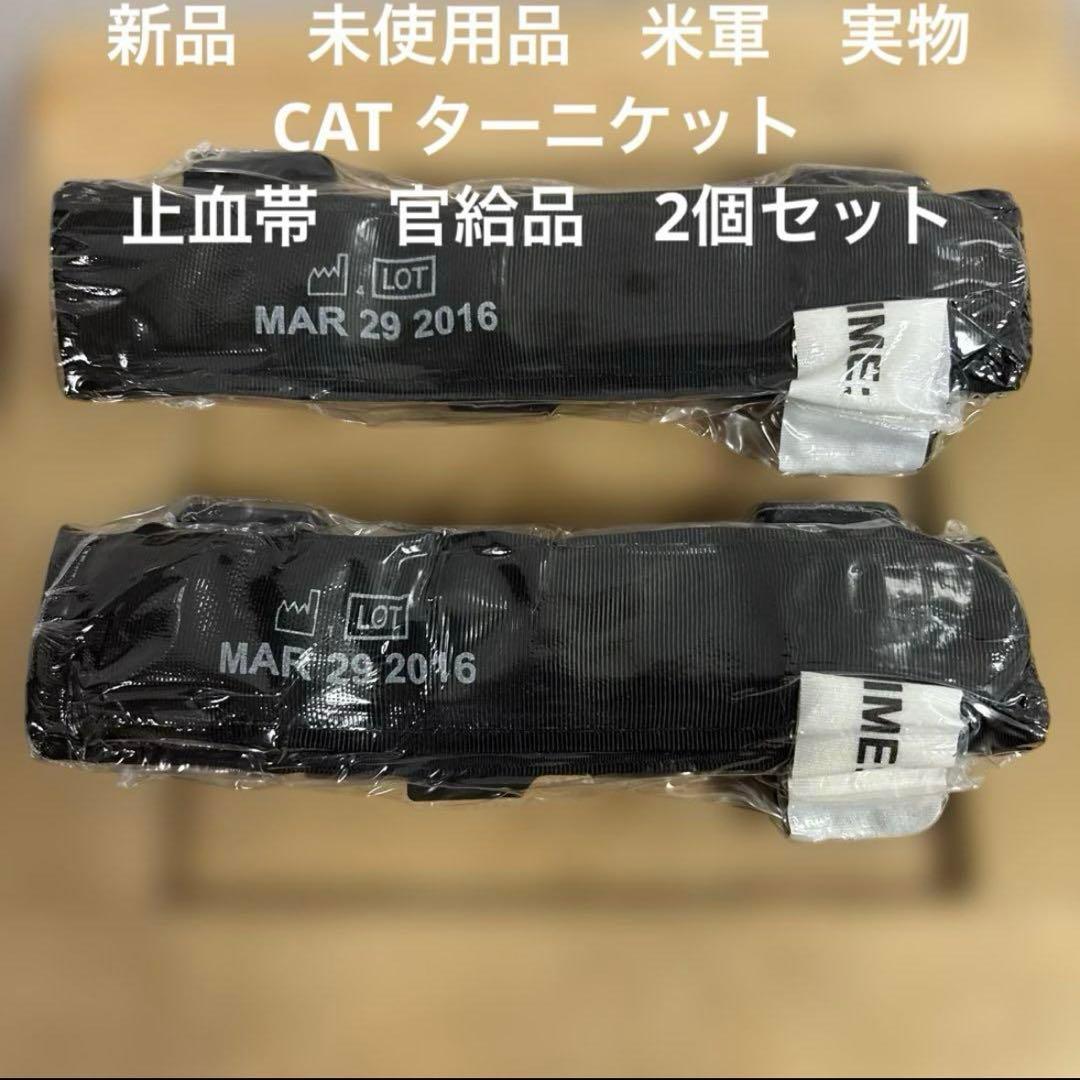 新品　未使用品　米軍　実物　CAT ターニケット　止血帯　官給品　2個セット　⑥