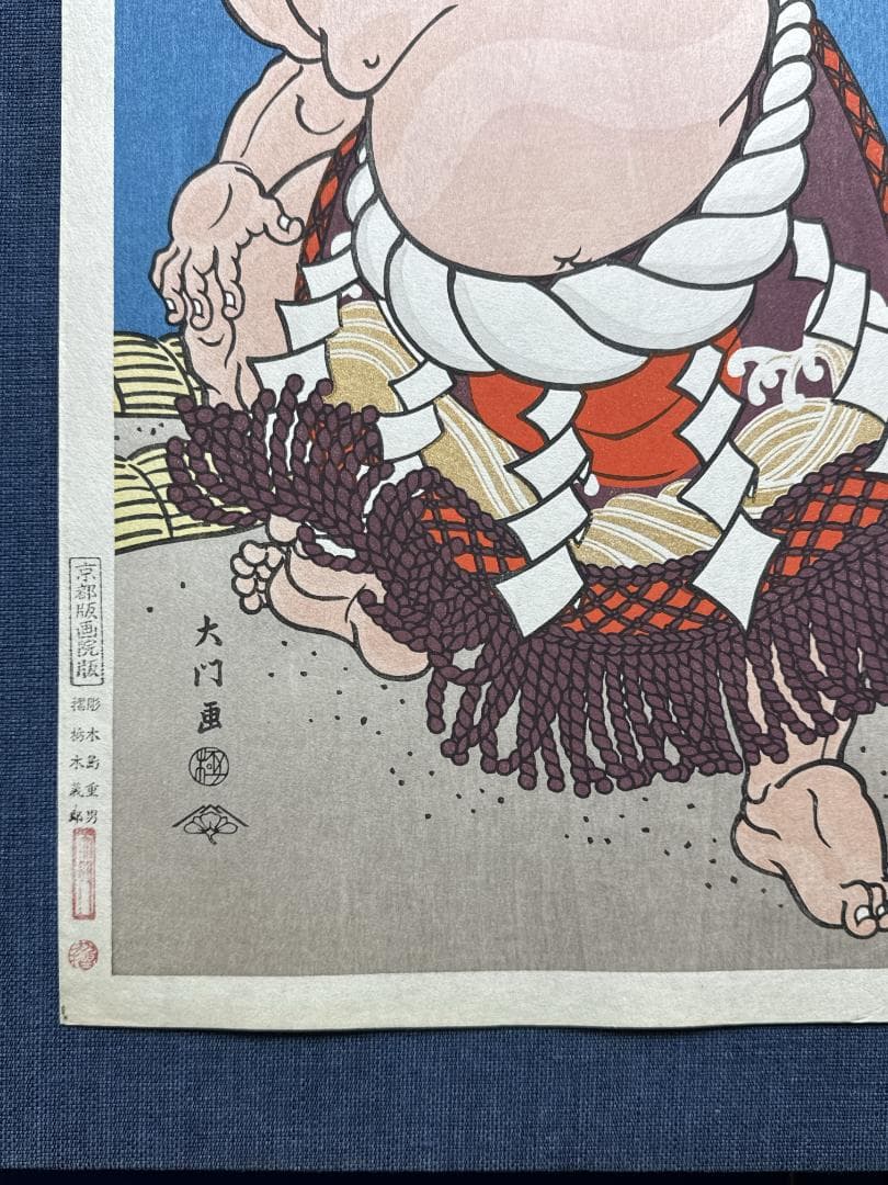 大相撲錦絵 木下大門 木版画「横綱北の富士土俵入り」初摺